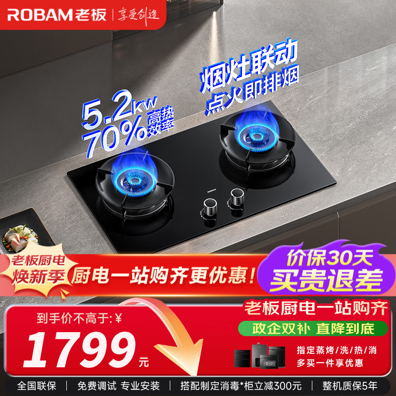 老板（Robam）D2燃气灶天然气双灶一级能效嵌入式 烟灶联动 以旧换新国家补贴20% 智能大火力节能猛火灶家用灶具 天然气 5.2kW 一级能效