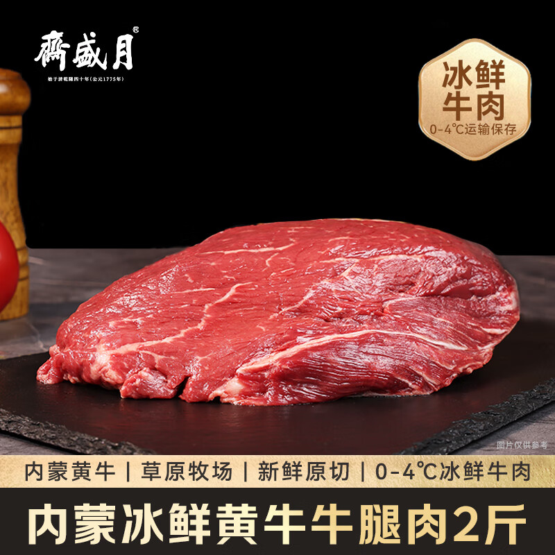 月盛斋【冰鲜牛肉】国产牛腿肉2斤 内蒙牛肉生鲜鲜肉 中华老字号