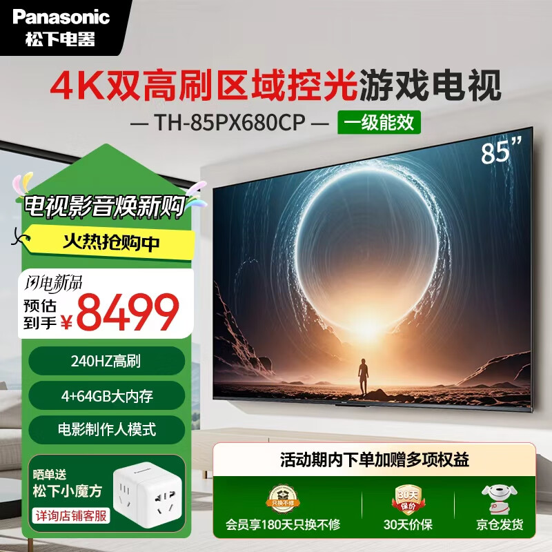 松下（Panasonic）电视PX680CP 85英寸 120Hz4K游戏电视 DeepSeek AI智能语音电视 TH