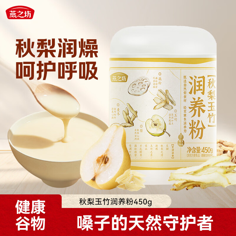 燕之坊秋梨玉竹润养粉450g秋梨膏粉老人儿童办公室养生养胃代餐冲饮即食