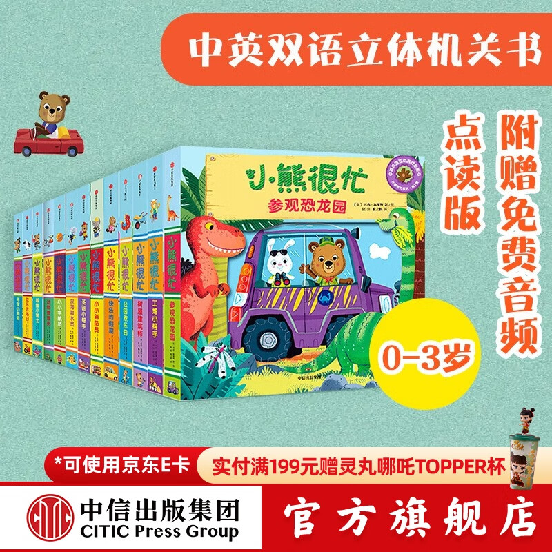 小熊很忙 第一辑+第二辑+第三辑 （套装共13册）【0-3岁】机关书 点读版 本吉戴维斯等著 儿童绘本 中信出版社图书