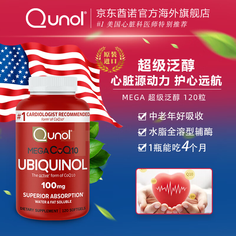 Qunol还原型辅酶Q10胶囊100mg*120粒水脂全溶心脑超级泛醇美国原装进口 【店长力荐】120粒单瓶吃四个月