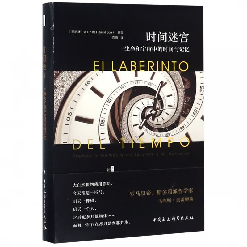 时间迷宫(生命和宇宙中的时间与记忆)(精)