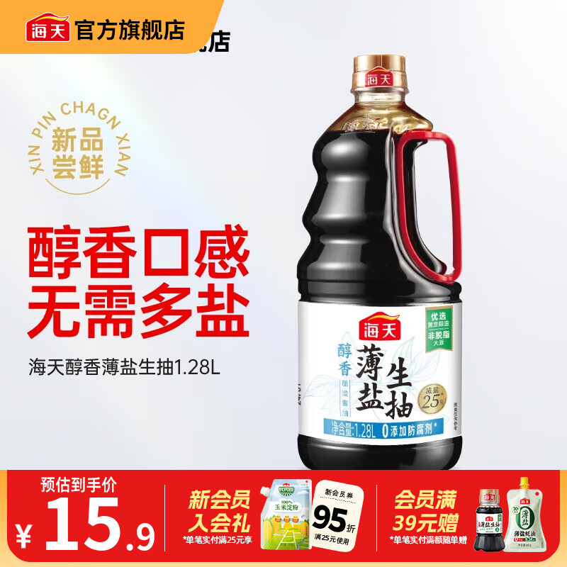 海天酱油 薄盐生抽 减盐国标一级非转基因黄豆酿造煲汤炒菜红烧调味品 【0防腐】醇香薄盐生抽1.28L*1瓶