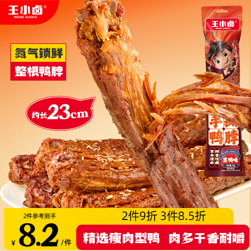 王小卤手撕风干烤鸭脖整根休闲卤味鸭货零食独立氮气包装黑鸭味65g