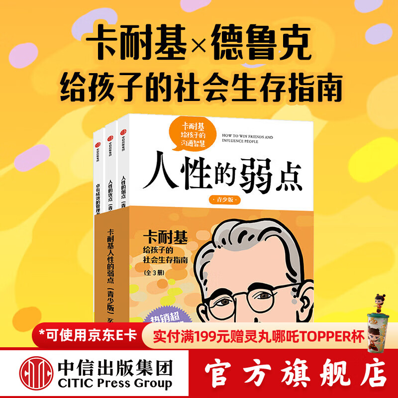 卡耐基人性的弱点（青少版）系列 全3册 卡耐基等 著 中信出版社图书 卡耐基人性的弱点（青少版）系列·全3册