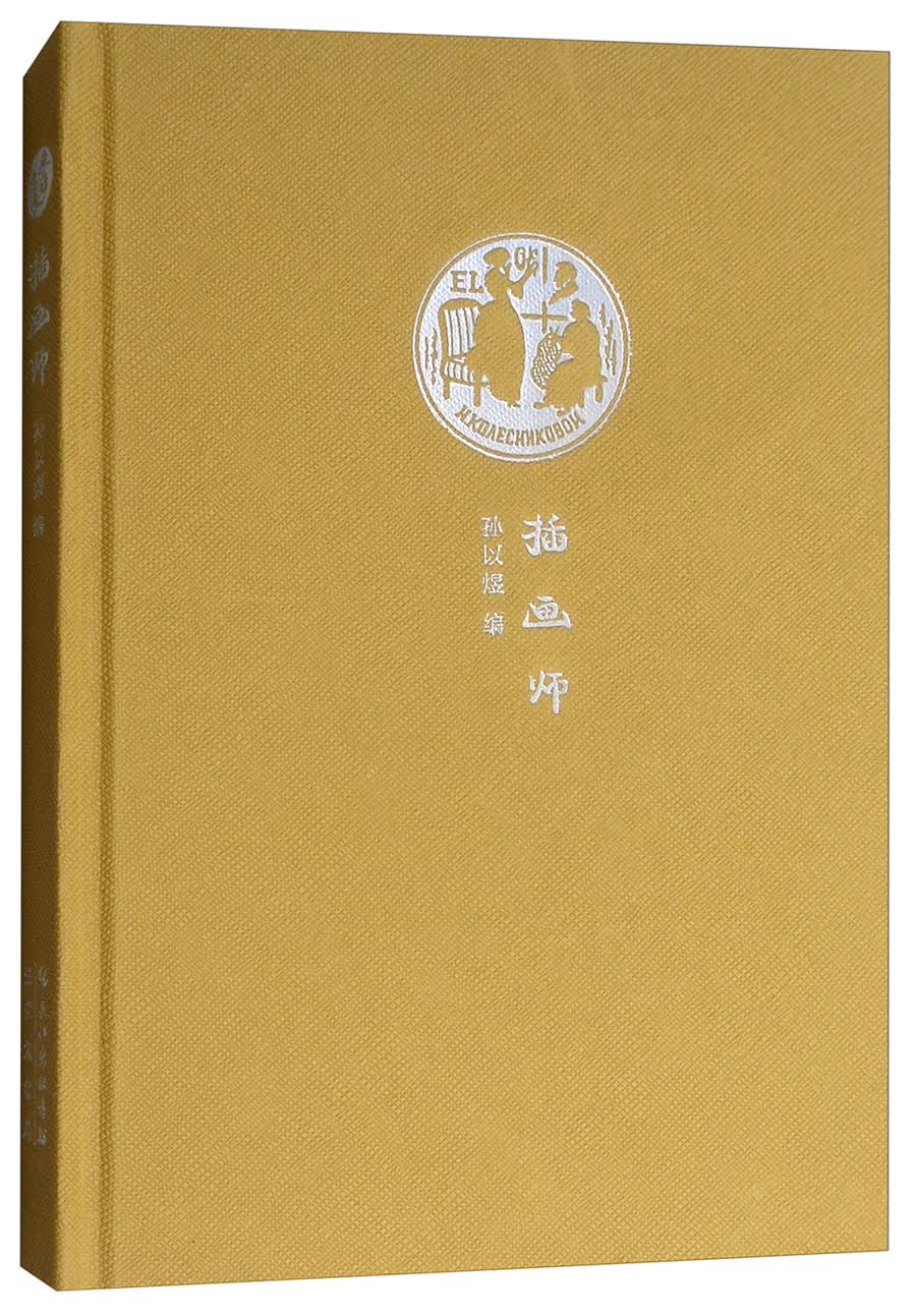 来日方长文学笔记本系列：插画师