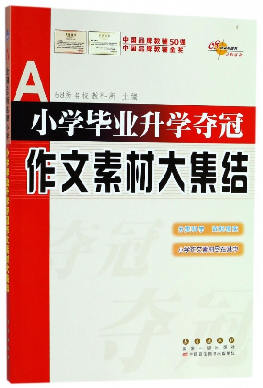 小学毕业升学夺冠作文素材大集结