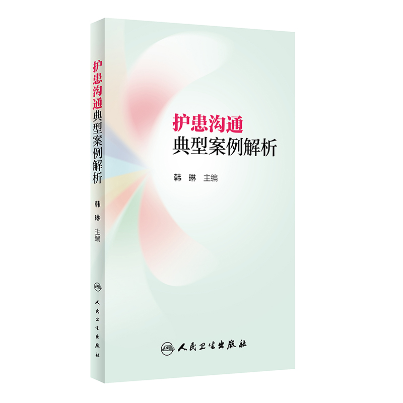 护患沟通典型案例解析