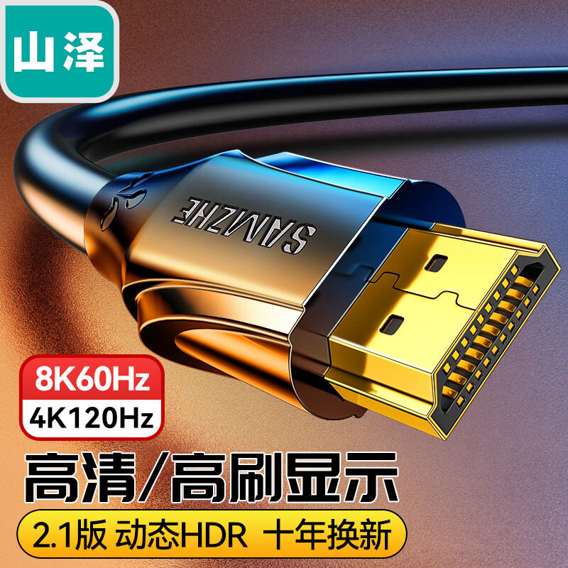 山泽 HDMI线2.1版 8K60Hz  笔记本电脑机顶盒接电视显示器投影仪高清视频连接线3米 HG-30 兼容HDMI2.0高性价比高么？