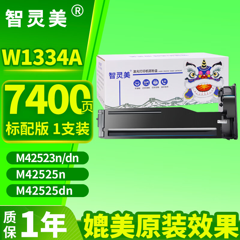 智灵美W1334A粉盒适用惠普HP M42523n M42523dn墨盒M42525n墨粉盒硒鼓M42525dn打印机碳粉带芯片标配粉盒1个装w1334