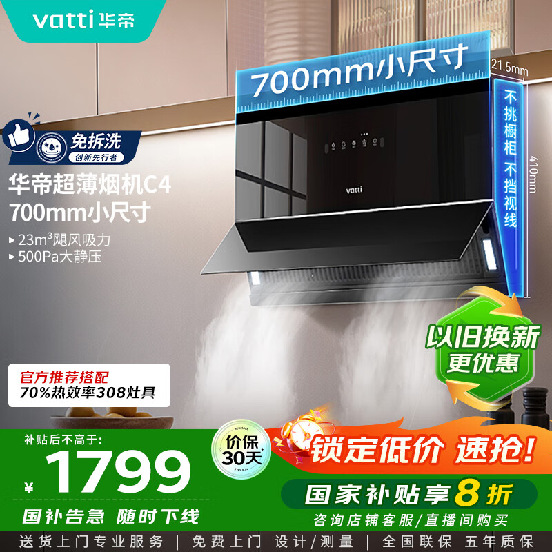 华帝（VATTI）【小魔盒】抽油烟机超薄近吸小户型家用侧吸23风量大吸力700mm小尺寸挥手智控脱排油烟机  i111C