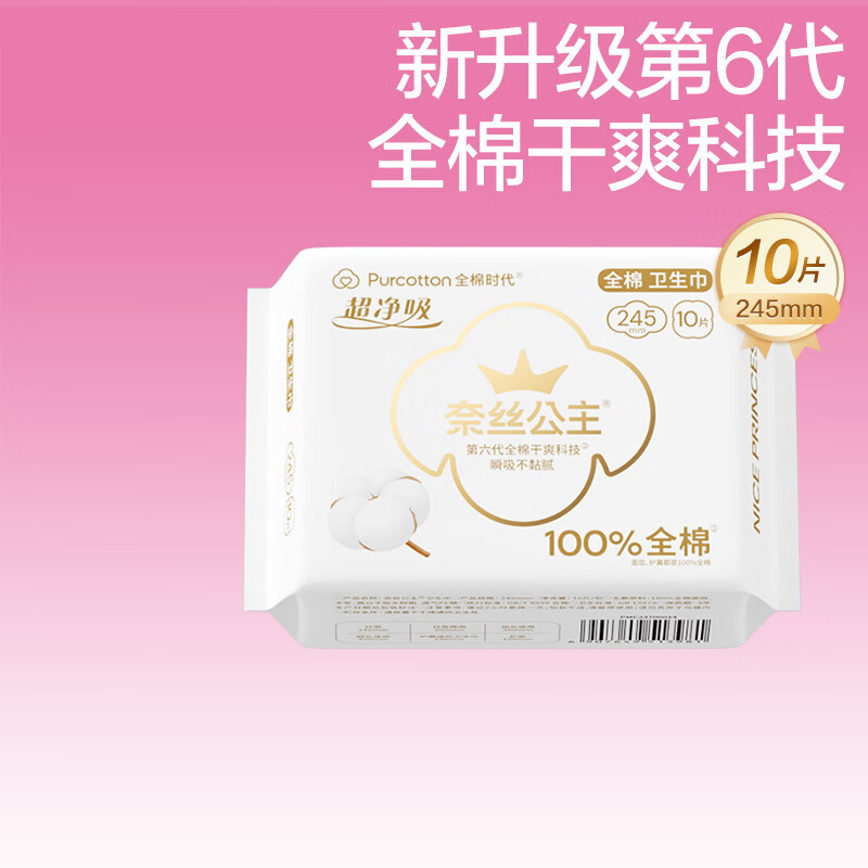全棉时代奈丝公主医护级超净吸纯棉超薄日用卫生巾245MM 10片/包京东自营