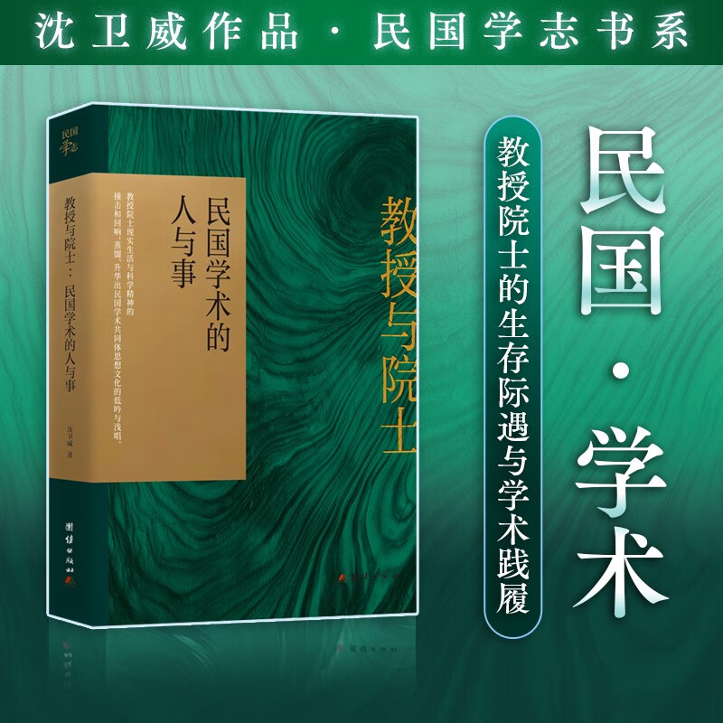 教授与院士：民国学术的人与事（有关民国部聘教授 “最优秀教授党员” 民国学术奖 首届院士等的最新历史复现）