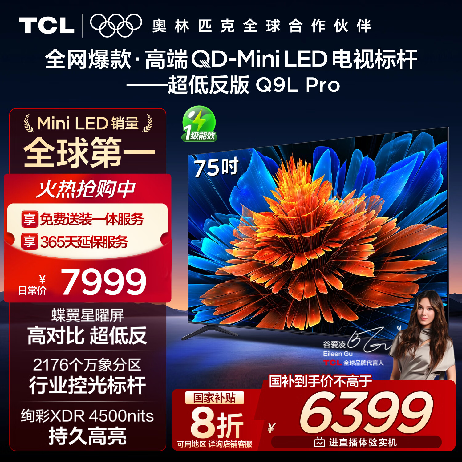 TCL电视 75Q9L Pro 75英寸 QD-Mini LED 蝶翼星曜屏 万象分区 绚彩XDR 超薄 国家补贴