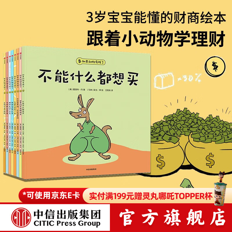 包邮 如果动物有钱了（全8册）【3-6岁绘本】夏洛特·丹著 中信出版社图书