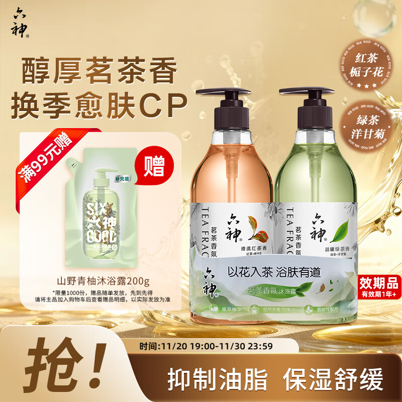 六神茗茶香氛沐浴露持久留香72小时午日滇红475+清曦龙井475ml