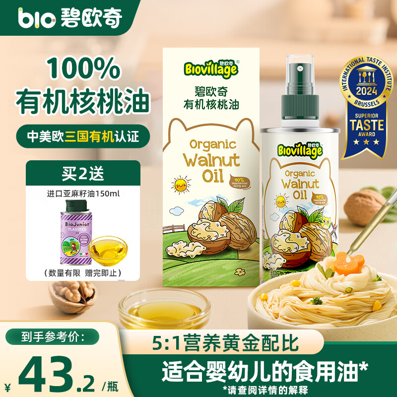 碧欧奇有机核桃油宝宝辅食用油100ml凉拌佐餐油6个月以上适合婴幼儿