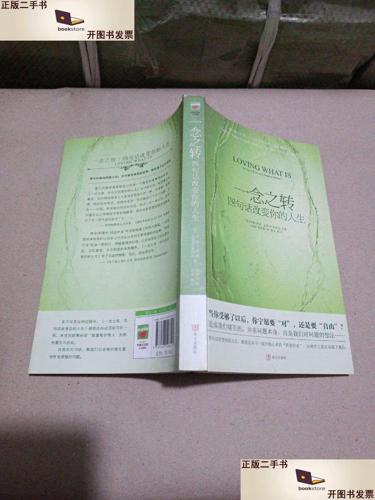 二手书【二手9成新】一念之转:四句话改变你的人生 /拜伦·凯蒂 华文
