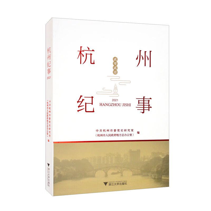 杭州纪事（2021）