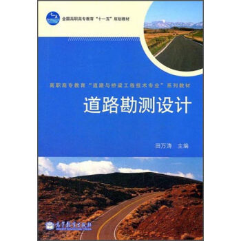 道路勘测设计 田万涛 9787040283365 高等教育出版社