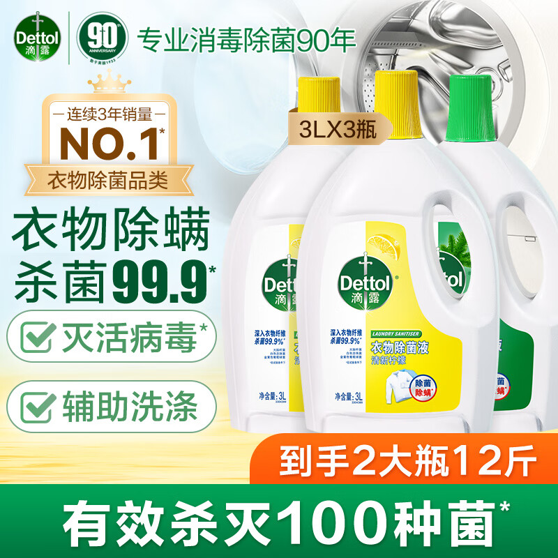 滴露衣物消毒液除菌液柠檬3L*2瓶