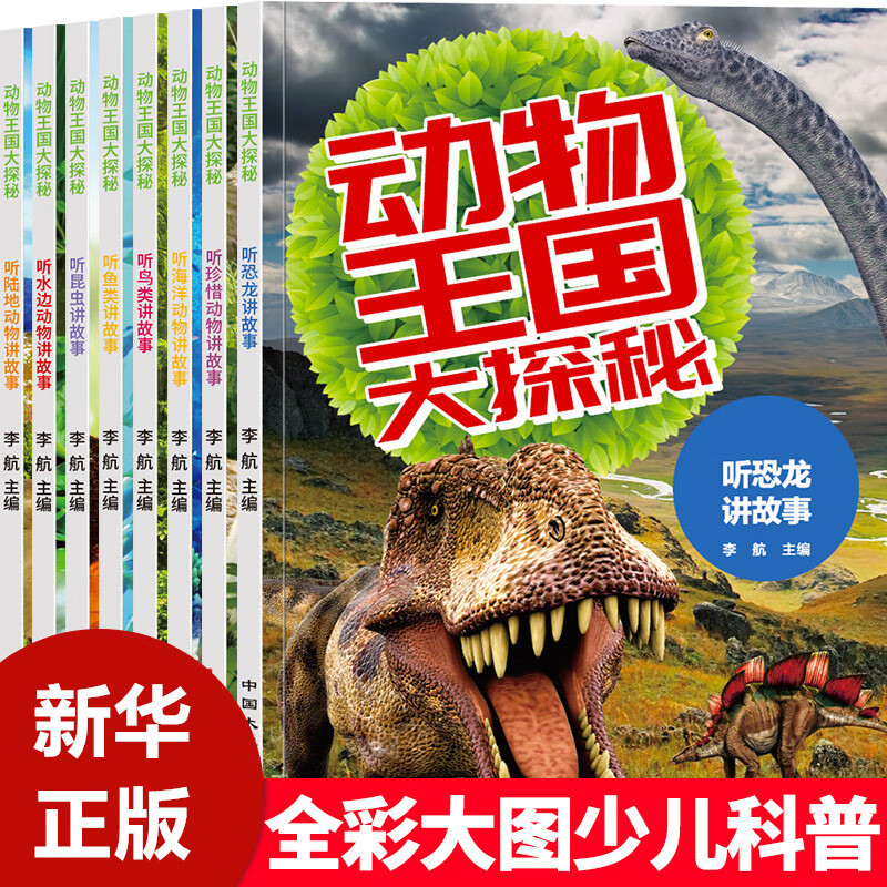 动物王国大探秘共8册 3-6-10岁幼儿童宝宝故事绘本彩印小学一二三四五六年级中国少儿百科全书 动物王国大探秘8册