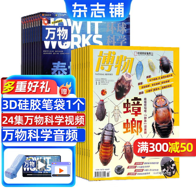 【送3D笔袋】万物杂志组合任选 2026年订期规格内选择 共12个月订阅 青少年科普百科图书 博物/好奇号/问天少年/意林少年版/商界少年组合订阅杂志铺 中小学生课外阅读 【推荐】万物+博物 26年1