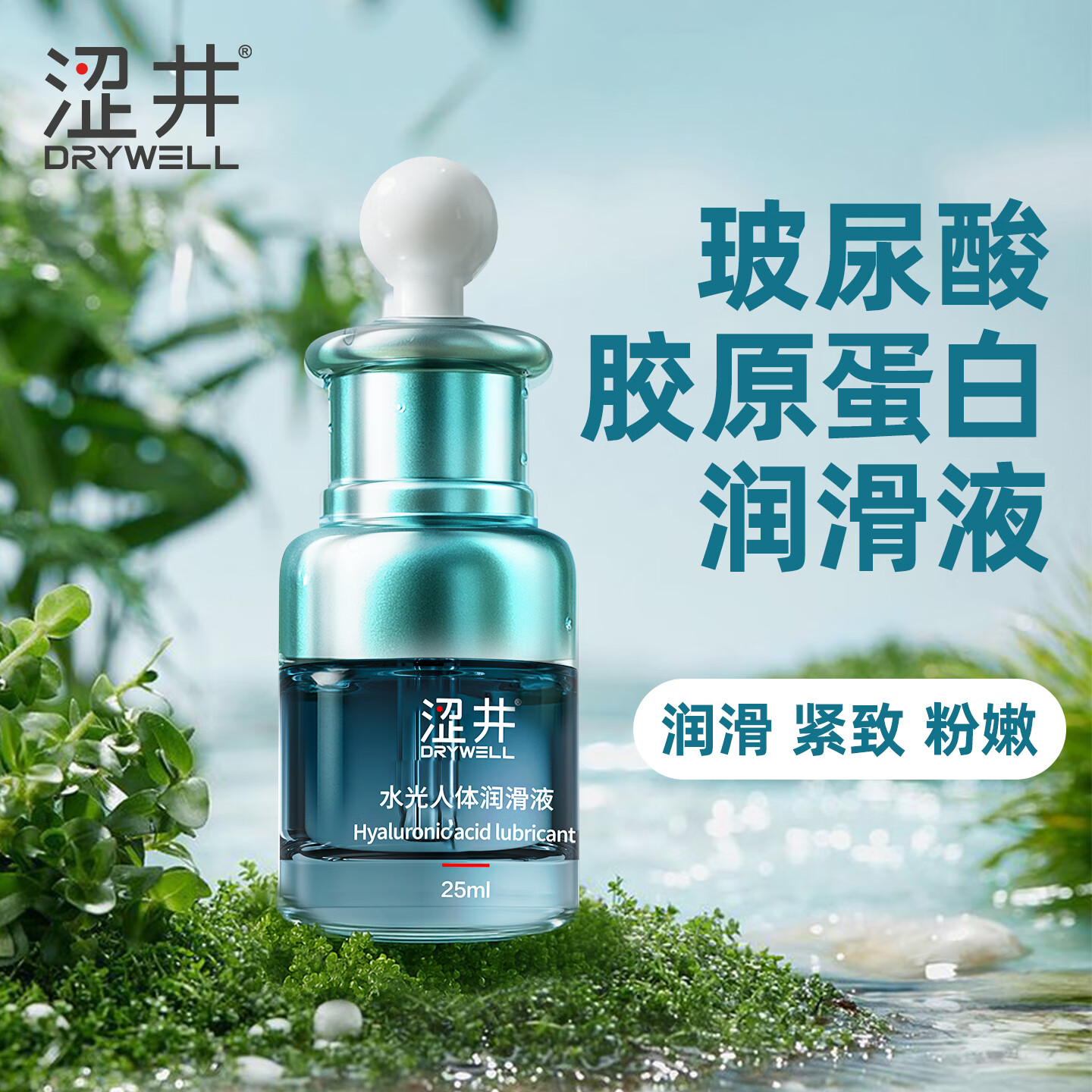 涩井人体润滑液夫妻同房用 玻尿酸润滑油房事免洗可舔 阴道干涩润滑剂 水光玻尿酸润滑液25ml 私处增强欲望男女通用水性高潮液