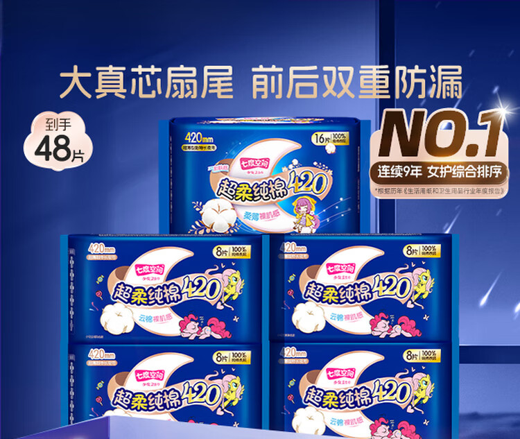 七度空间（SPACE 7）【新国标认证】少女420卫生巾女超长夜用姨妈巾纯棉 48片 1mm 1片