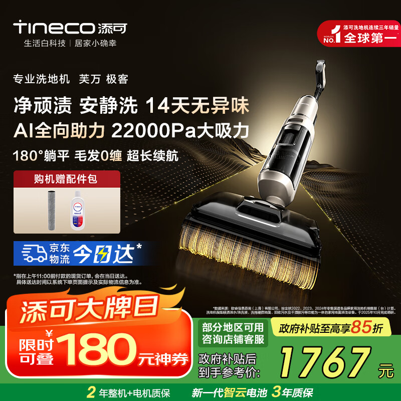 添可芙万极客洗地机AI全向助力【0缠毛 长续航 14天无异味】躺平除菌拖地洗地一体机自动清洗国家补贴 芙万极客