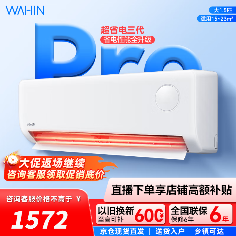 华凌空调  大1.5匹 超省电Pro华凌空调新一级能效 变频冷暖大风量 以旧换新家电 大1.5匹 一级能效 25款 超省