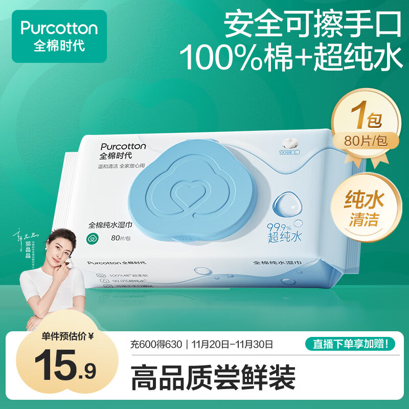 全棉时代EDI超纯水湿巾 80抽*1包纯水清洁湿纸巾100%棉婴儿手口可用家庭装