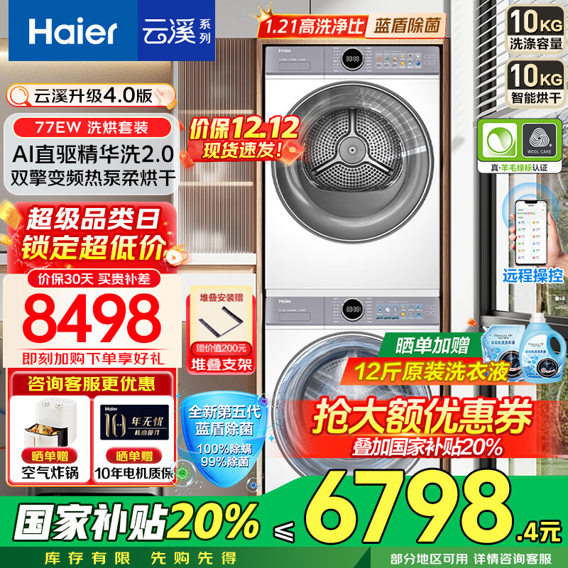 海尔（Haier）云溪4.0洗烘套装【376/77E/超越53E/67E】13/12/10公斤洗衣机热泵烘干机组合 洗衣机带烘干一体套装 云溪4.0高配款77E套丨10公斤洗烘丨蓝盾除菌