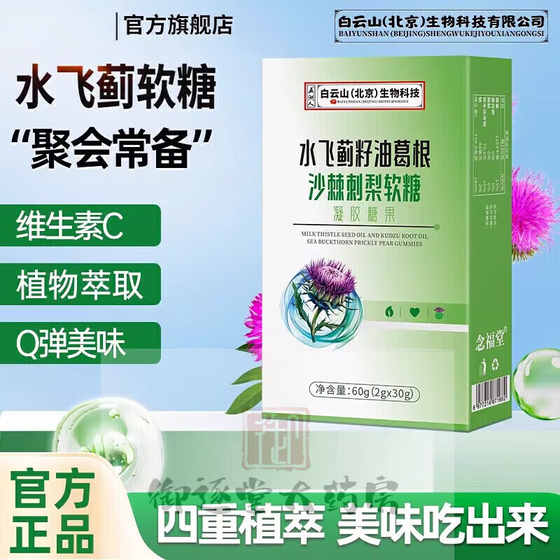 念福堂水飞蓟籽油葛根沙棘刺梨软糖含维C男女皆宜 1盒体验装