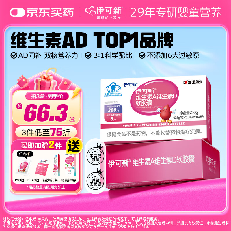 伊可新维生素ad软胶囊1岁以上成人 补充维生素A维生素D VA280ug 40粒