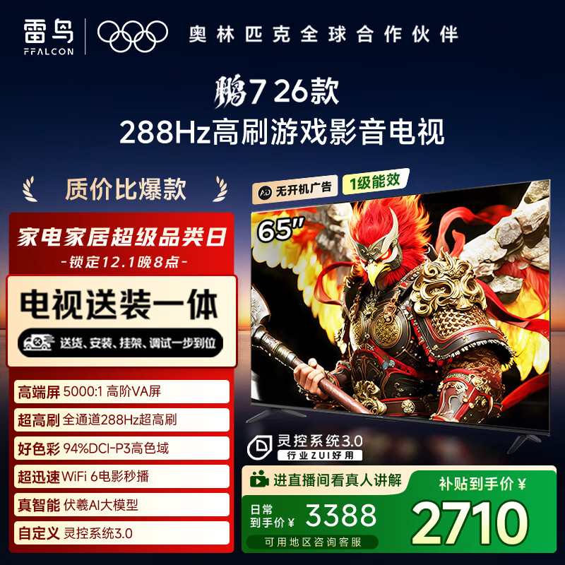 FFALCON雷鸟电视【固定挂架送装一体】鹏7 26款 65英寸 高阶VA 全通道288Hz  HDMI2.1电视机 65S78A