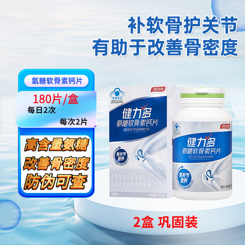 汤臣倍健（BYHEALTH）健力多氨糖软骨素钙片有助于骨关节营养孝敬父母送礼白盒180片/盒 2盒共360片 巩固装