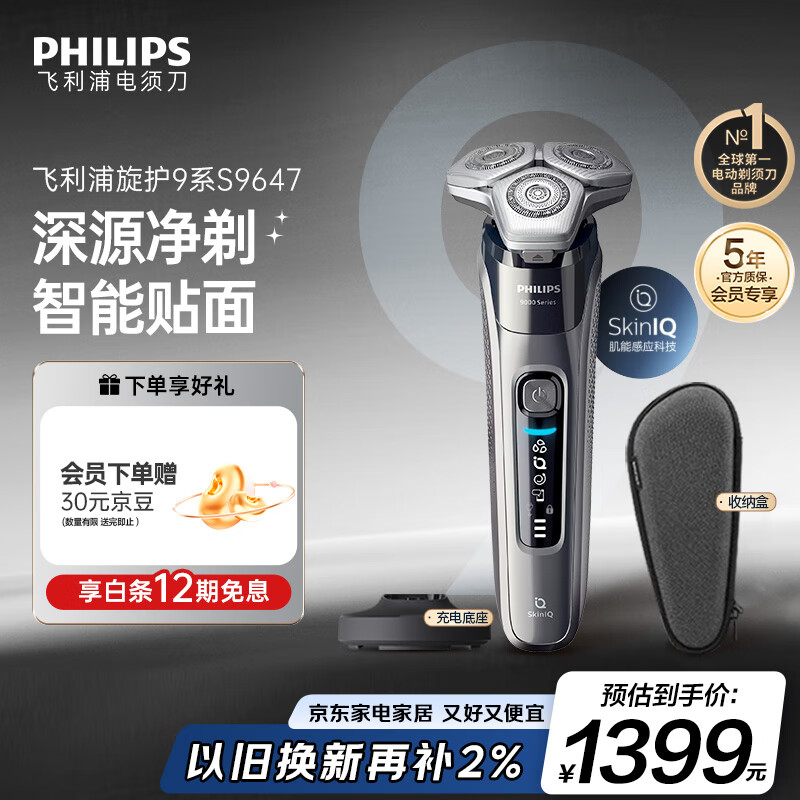 飞利浦（PHILIPS）电动剃须刀旋护9系经典版 SkinIQ高端智能刮胡刀 生日礼物送老公送男友 国家补贴
