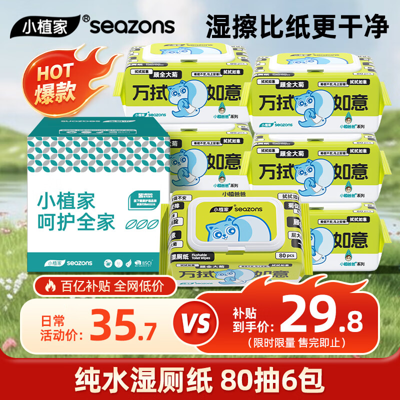 小植家湿厕纸可冲马桶家庭装厕所卫生湿巾男女私处专用擦屁屁洁厕纸 【囤货装】 80抽*6包