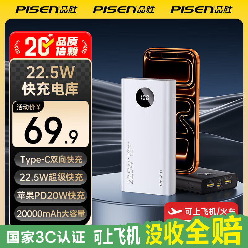品胜（PISEN）3C认证充电宝 可上飞机 超级快充22.5W圆屏数显2万毫安大容量充电宝移动电源苹果17华为小米安卓 云初白【2万毫安圆屏数显22.5W】