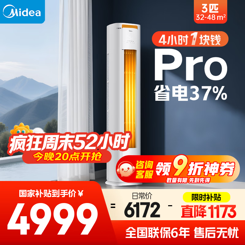 美的空调柜机 酷省电Pro 3匹 超一级能效 家电国家补贴20% 客厅空调立式 KFR-72LW/N8KS1-1P 无忧安装