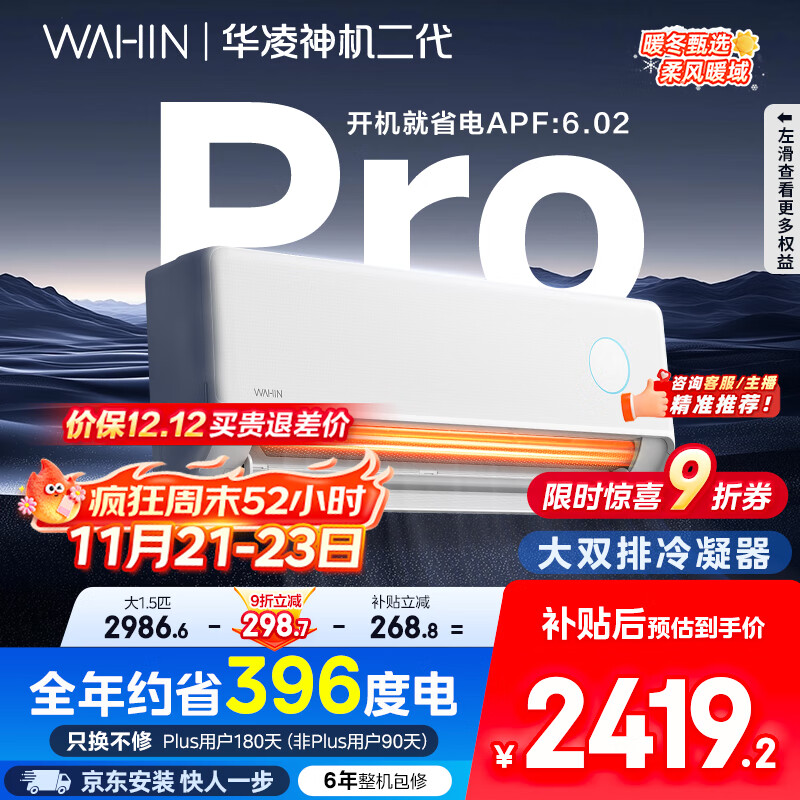 华凌空调 神机二代Pro 大1.5匹智能舒适风变频冷暖挂机一级能效KFR-35GW/N8HE1ⅡPro 国家补贴以旧换新
