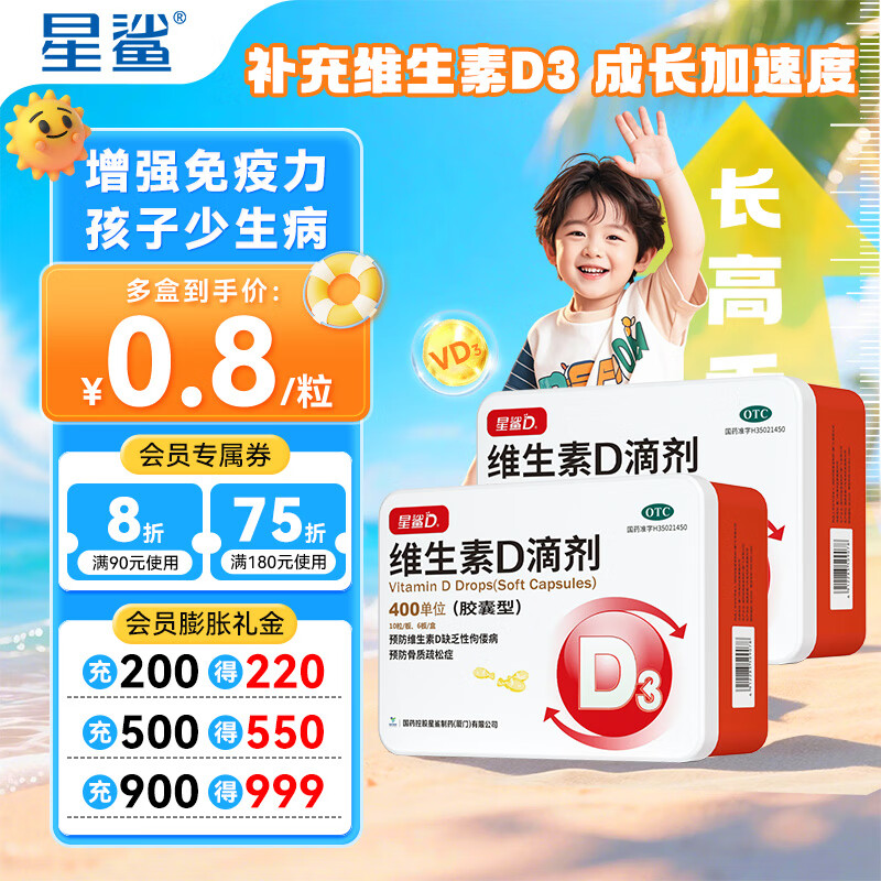 [星鲨]维生素D滴剂 400IU*60粒 2盒装 星鲨维生素d3滴剂（胶囊型）d3婴幼儿儿童成人补充维生素d促进钙 维生素d滴剂
