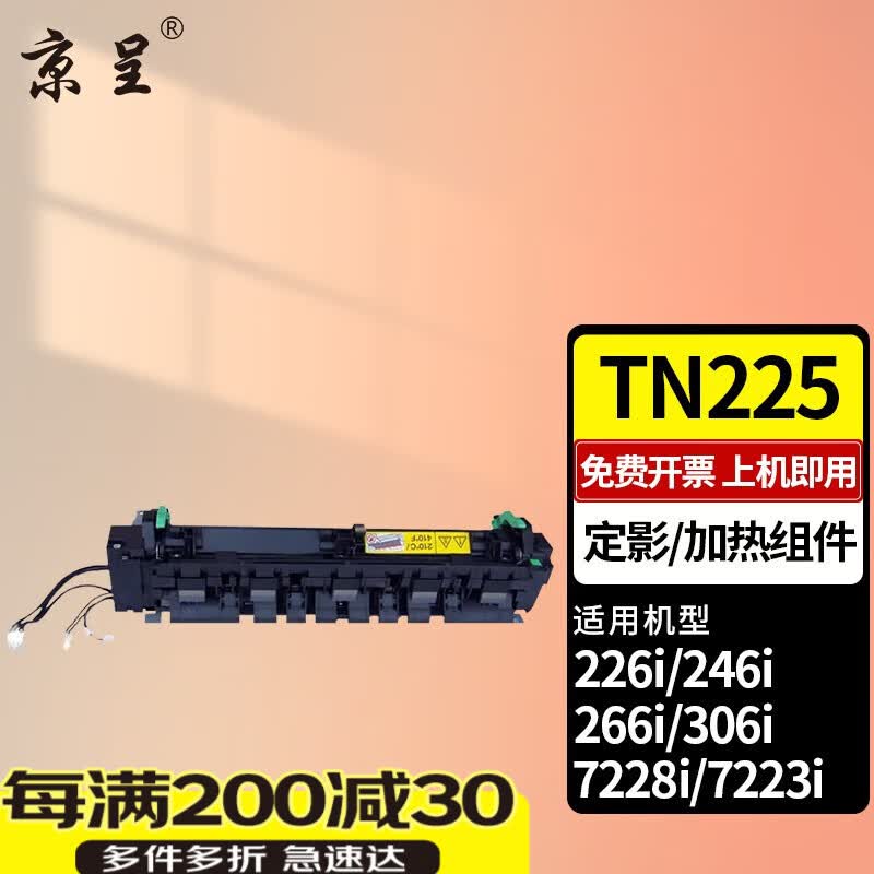 京呈TN225大容量粉盒适美能达Bizhub 226i 246i 266i 306i打印机复合机墨盒 定影器/加热组件