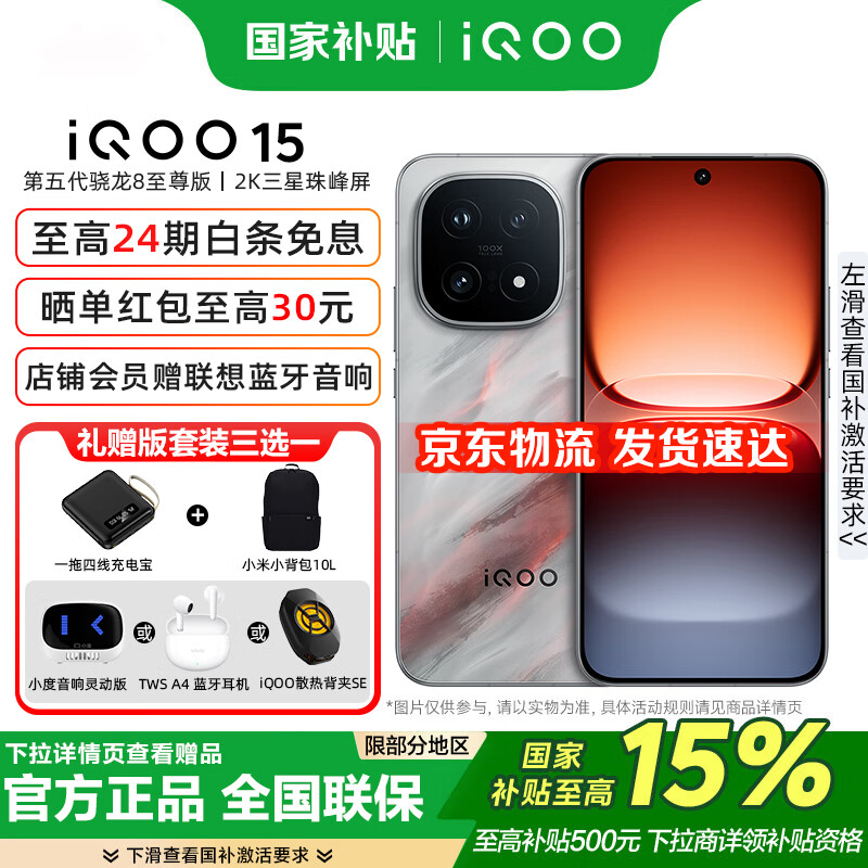 vivo  iQOO 15  国家补贴 第五代骁龙8 至尊版 2K 三星珠峰屏 100w超快闪充  学生游戏电竞新品手机 凌云 16GB+512GB 官方标配