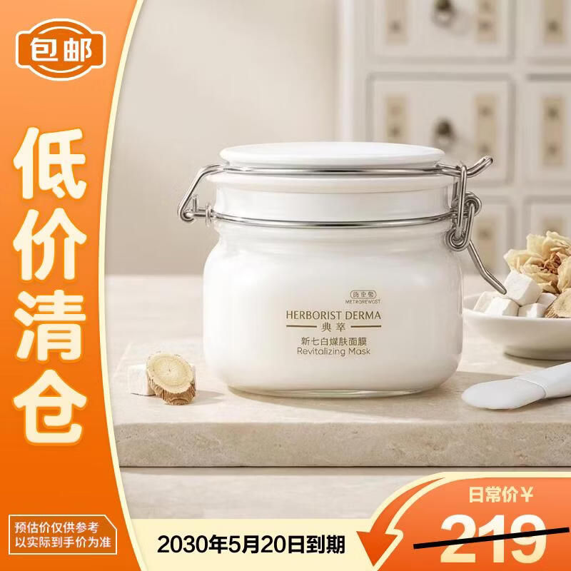 佰草集（HERBORIST）大白泥面膜500g新七白全身美白清洁涂抹泥膜淡斑提亮【临期清仓】