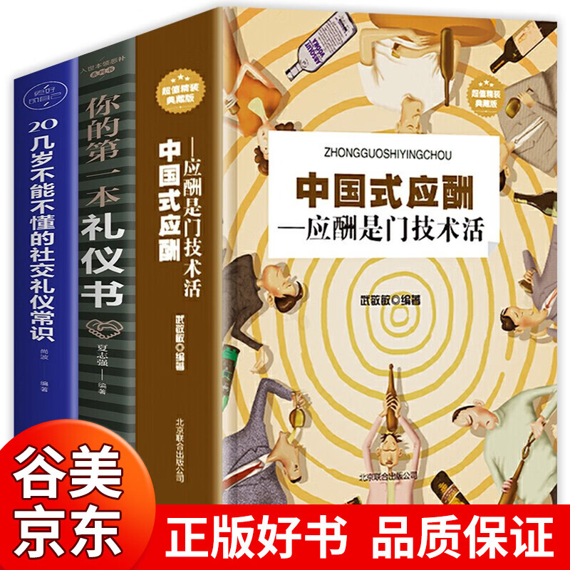 中国式应酬书正版应酬是门技术活+你的第一本礼仪书 中国式应酬学 酒桌文化饭局商务礼仪常识书籍
