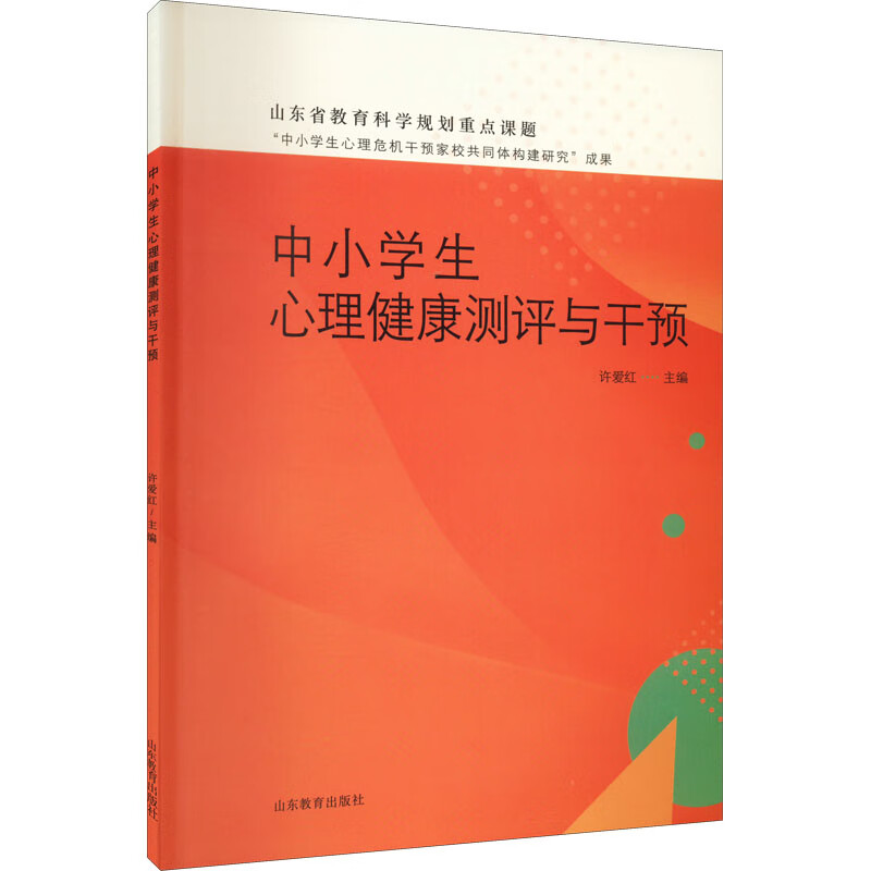 中小学生心理健康测评与干预 图书