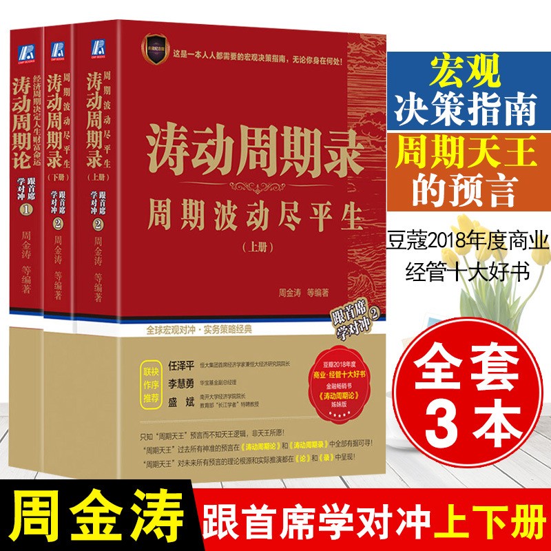 论:经济周期决定人生财富命运 涛动周期录:周期波动尽平生 周金涛著
